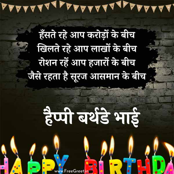 Bhai Birthday Wishes in Hindi