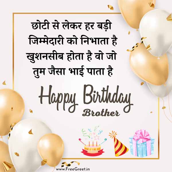 Heart Touching Birthday Wishes for Brother in Hindi