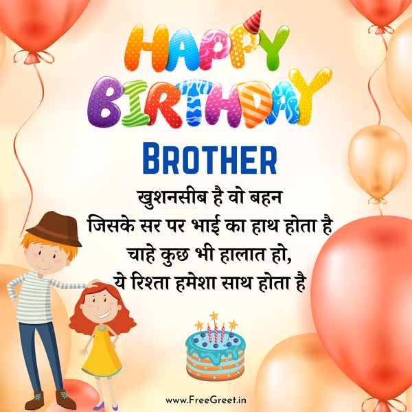 brother birthday wishes in hindi 