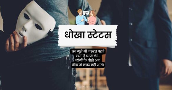 Dhokha Status in hindi