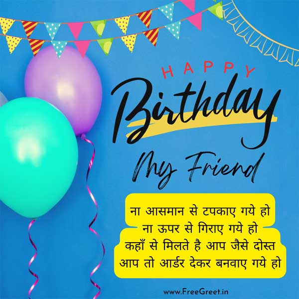 birthday shayari for friend in hindi 
