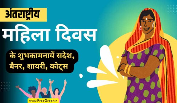 Mahila Diwas 2023