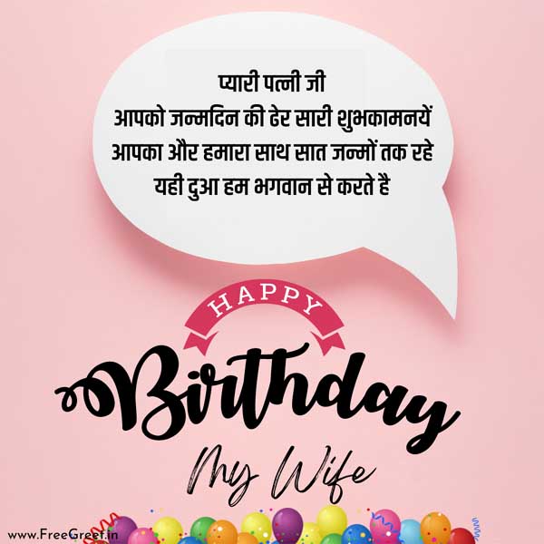 romantic birthday wishes for wife in hindi 
