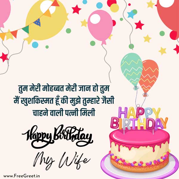 wife ke liye birthday wishes 