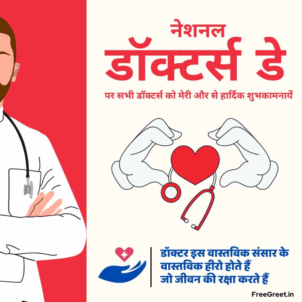 National Doctors Day 2023 Wishes in hindi