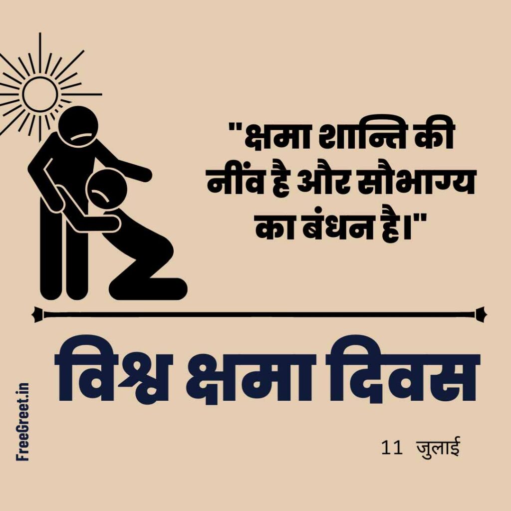 Forgiveness day quotes in Hindi