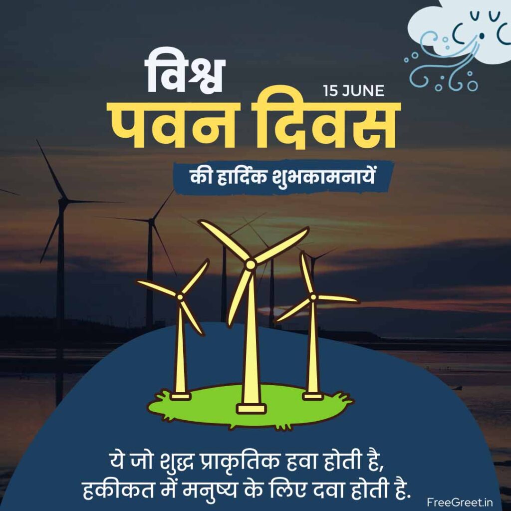 World Wind Day 2023 in Hindi