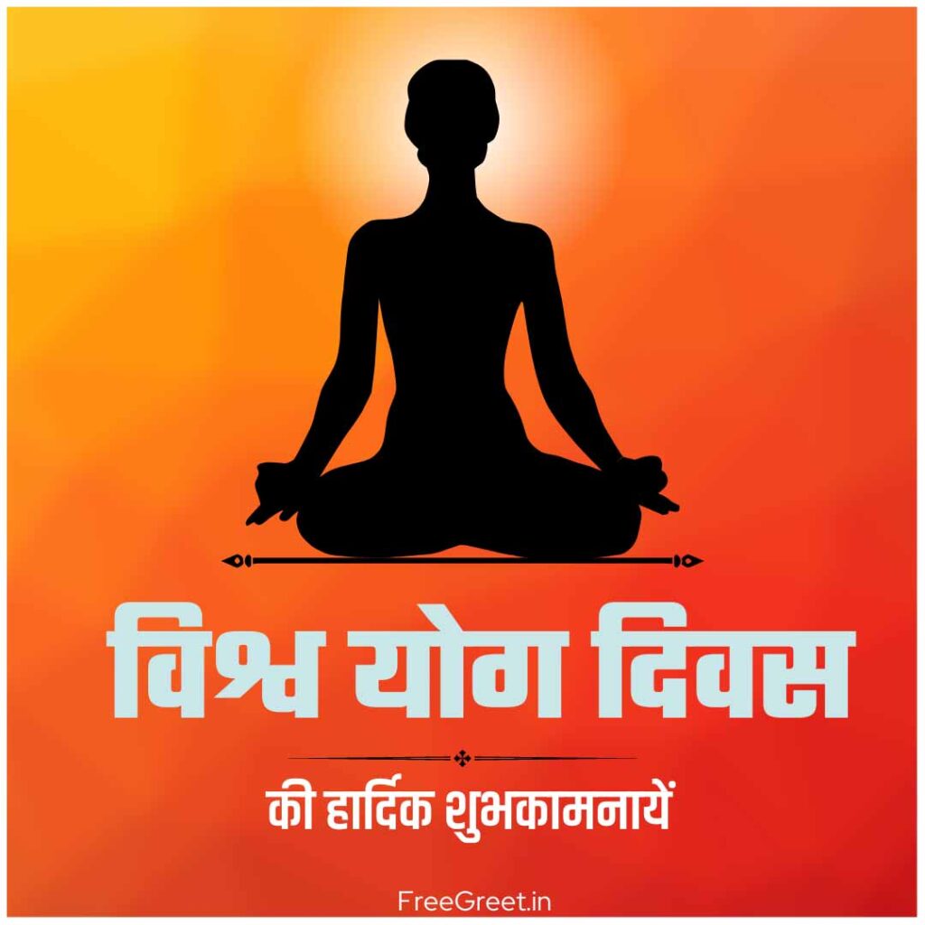 international yoga day 2023 in hindi