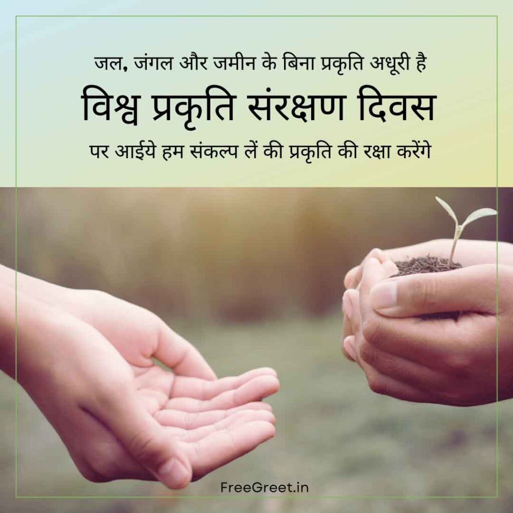 World Nature Conservation Day Wishes in Hindi
