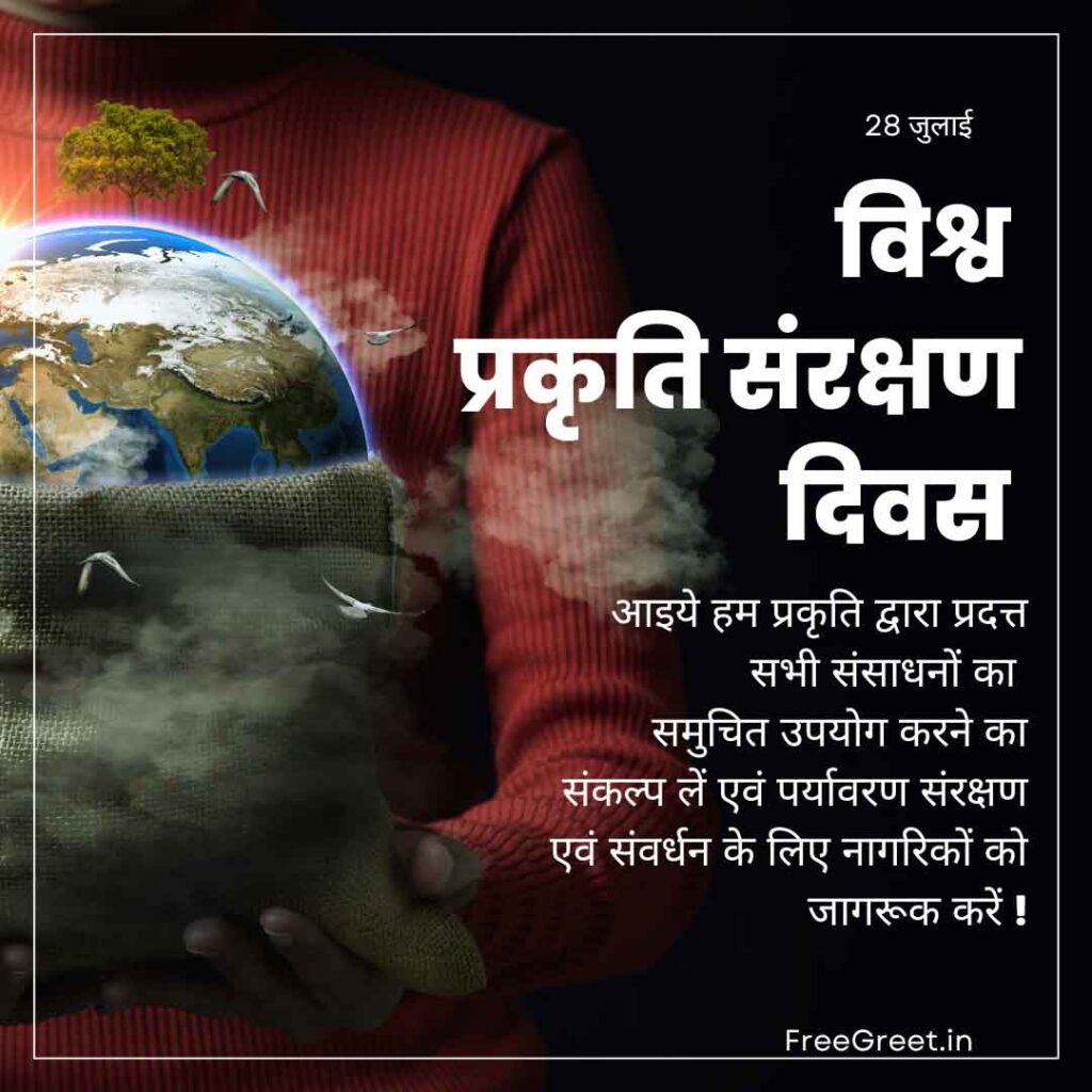 Nature Conservation Day Quotes in Hindi