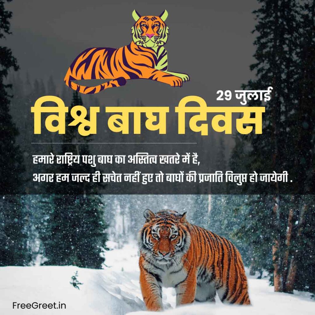 tiger day wishes in hindi