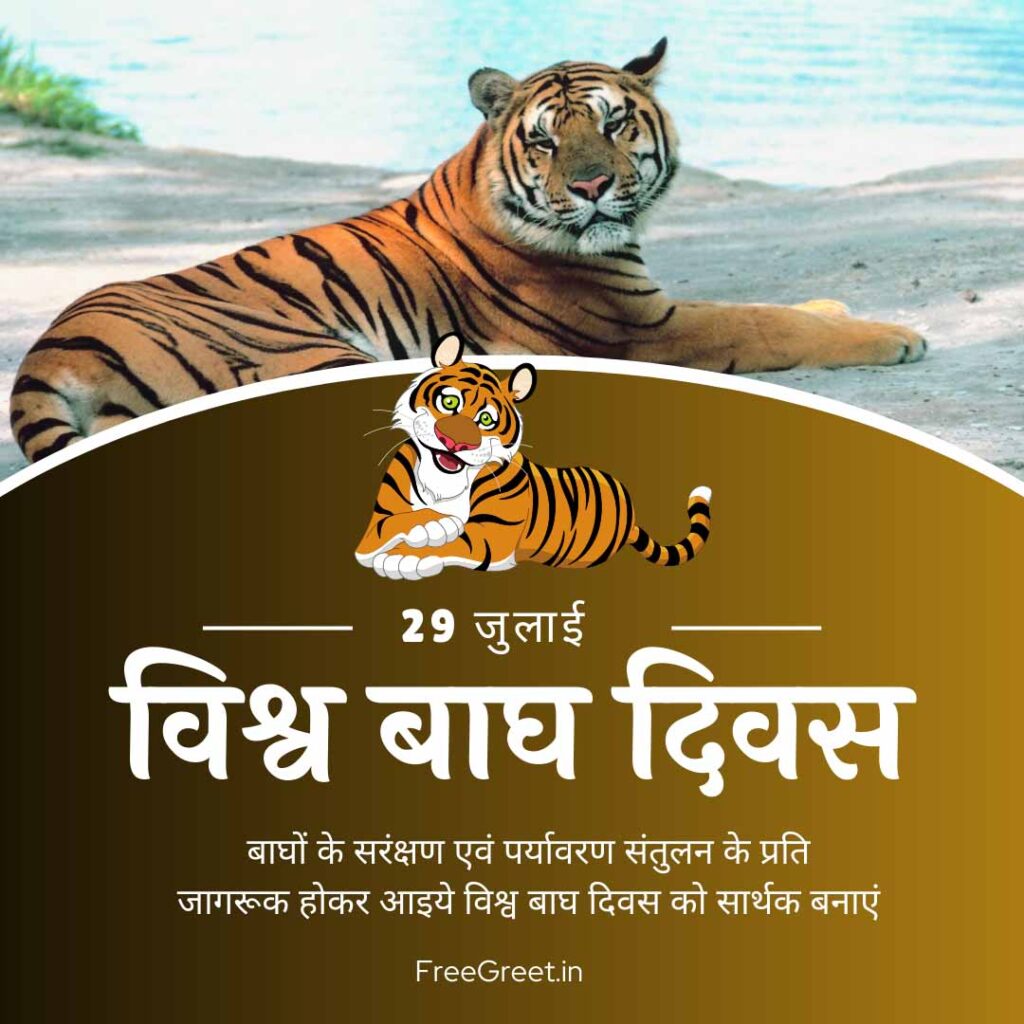 world tiger day 2023 wishes 