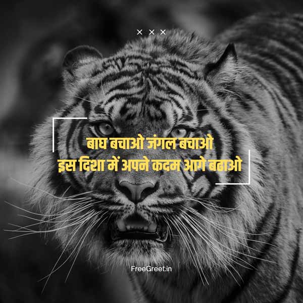 slogan for tiger in hindi