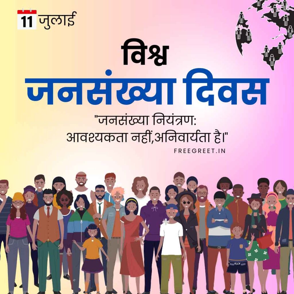 World Population Day in Hindi
