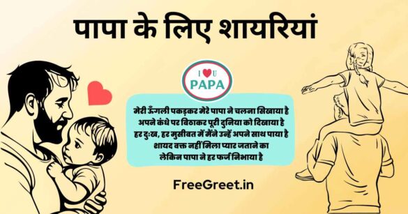 papa ke liye shayari