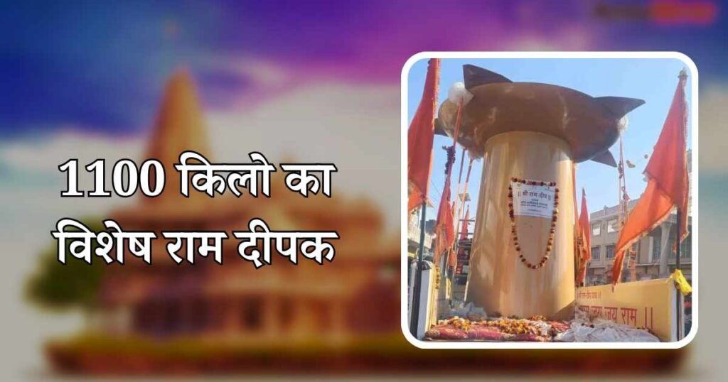 Ayodhya Ram Mandir 1100 kg ram deepak