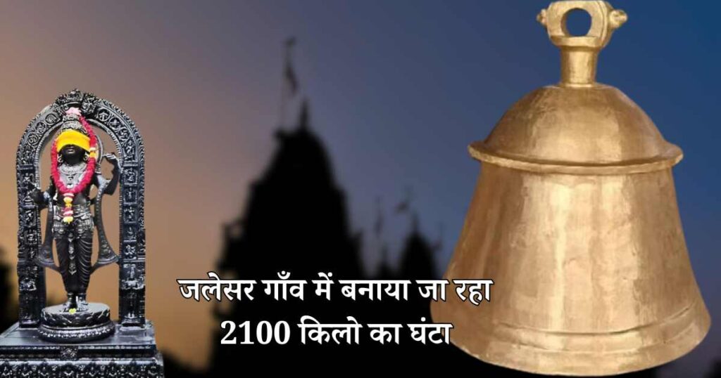 Ayodhya Ram Mandir 2100 kg Bell